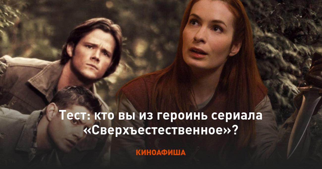 Тест: кто вы из героинь сериала «Сверхъестественное»?