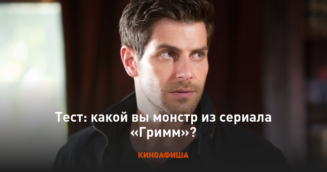 Тест: какой вы монстр из сериала «Гримм»?