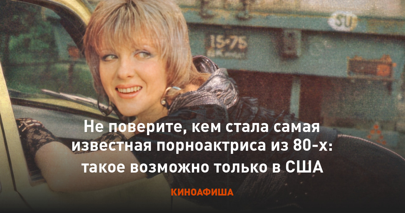 Не поверите, кем стала самая известная порноактриса из 80-х: такое возможно  только в США