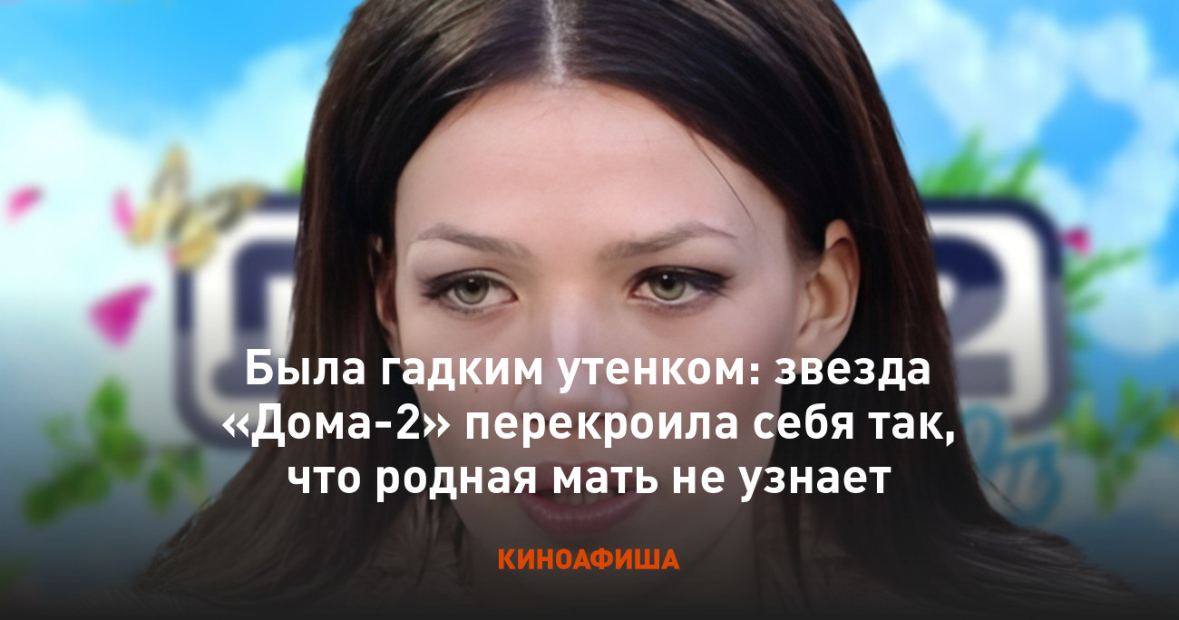 Была гадким утенком: звезда «Дома-2» перекроила себя так, что родная мать  не узнает