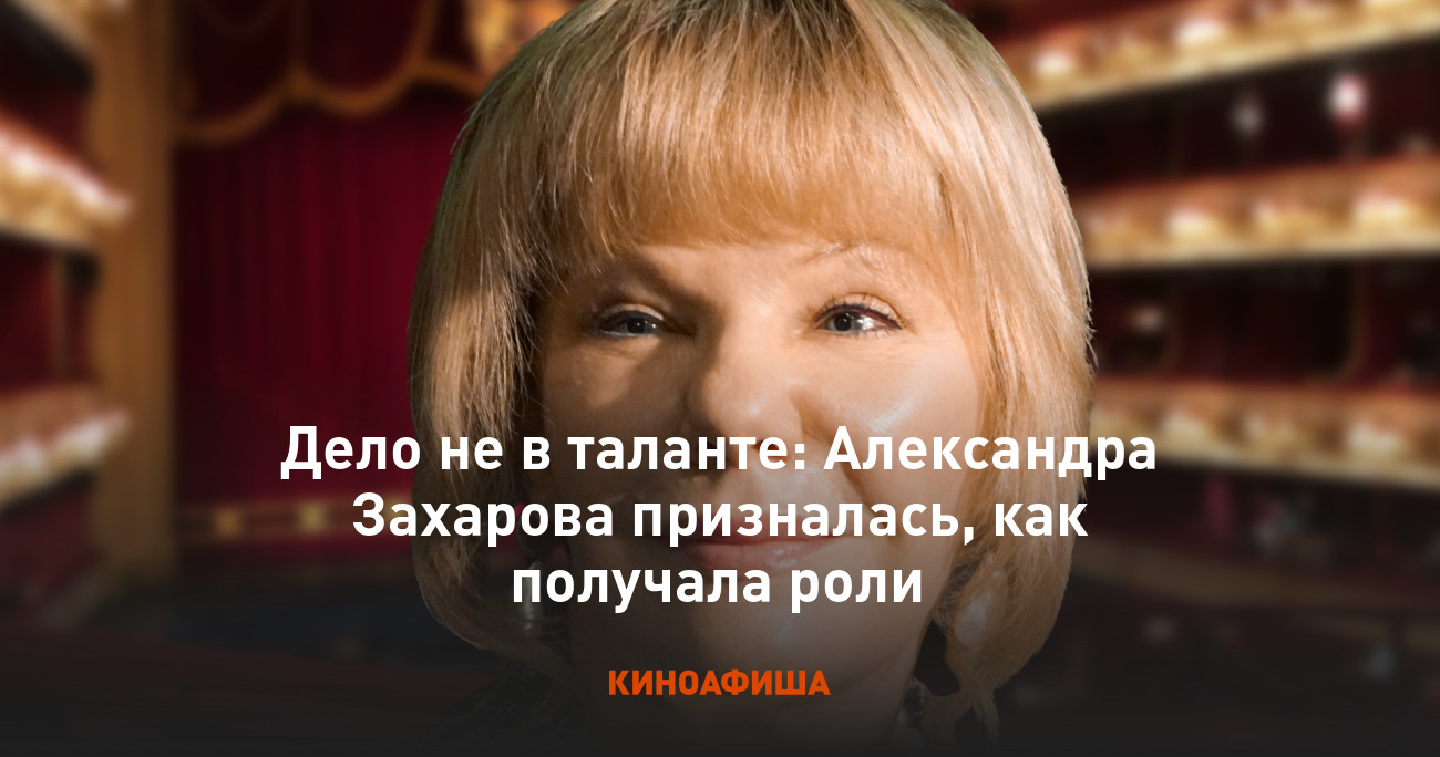 Дело не в таланте: Александра Захарова призналась, как получала роли