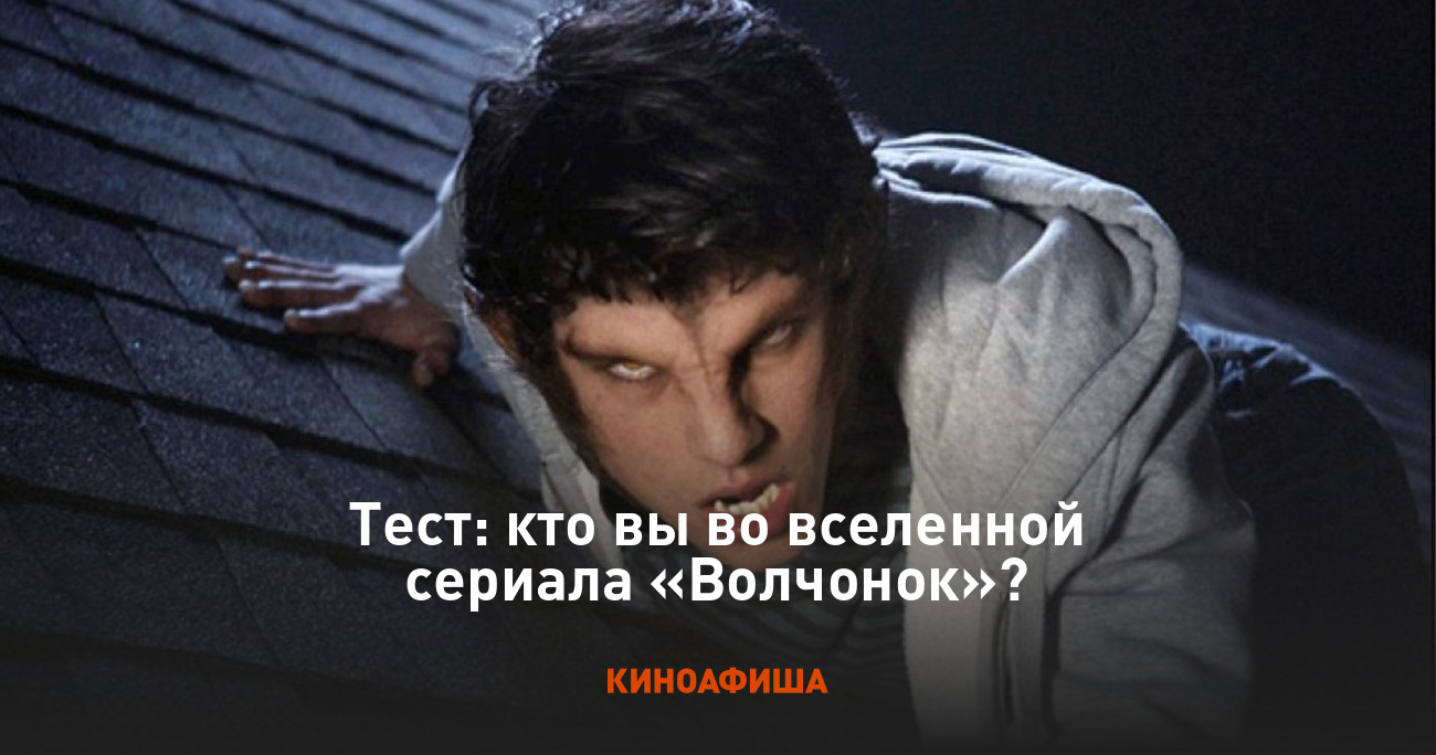 Тест: кто вы во вселенной сериала «Волчонок»?