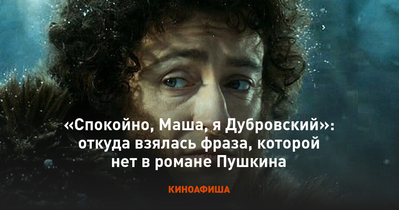 Спокойно, Маша, я Дубровский»: откуда взялась фраза, которой нет в романе  Пушкина