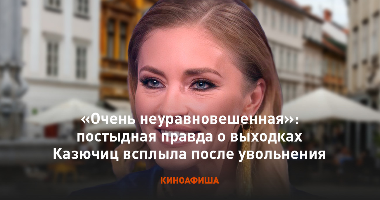 Очень неуравновешенная»: постыдная правда о выходках Казючиц всплыла после  увольнения