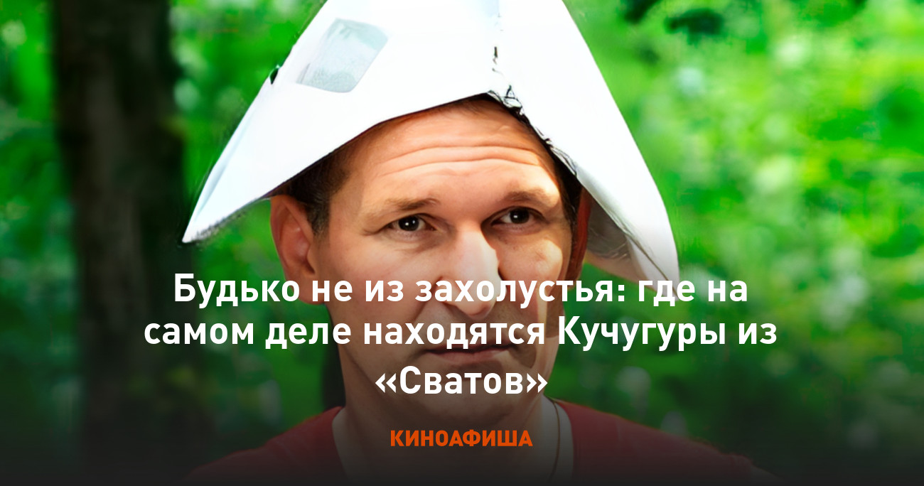 Где снимали «Сваты»? Кучугуры — это реальность или вымышленное место?