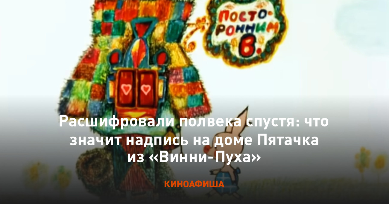 Расшифровали полвека спустя: что значит надпись на доме Пятачка из  «Винни-Пуха»