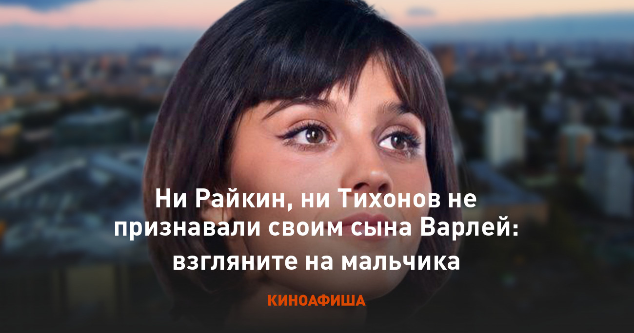 Ни Райкин, ни Тихонов не признавали своим сына Варлей: взгляните на мальчика