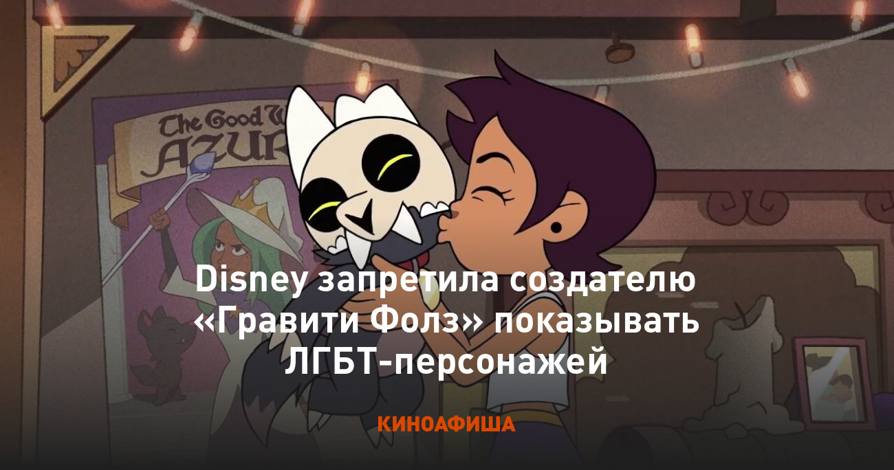 Disney запретила создателю «Гравити Фолз» показывать ЛГБТ-персонажей