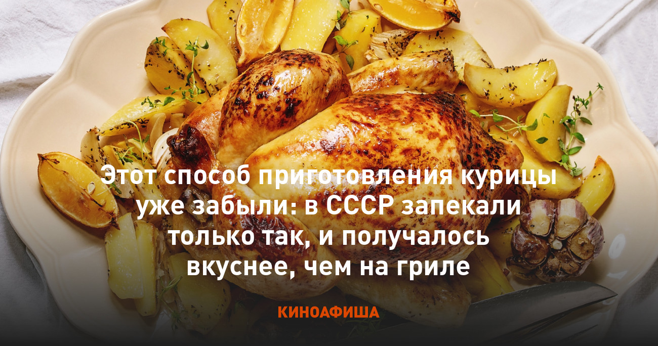 Этот способ приготовления курицы уже забыли: в СССР запекали только так, и  получалось вкуснее, чем на гриле