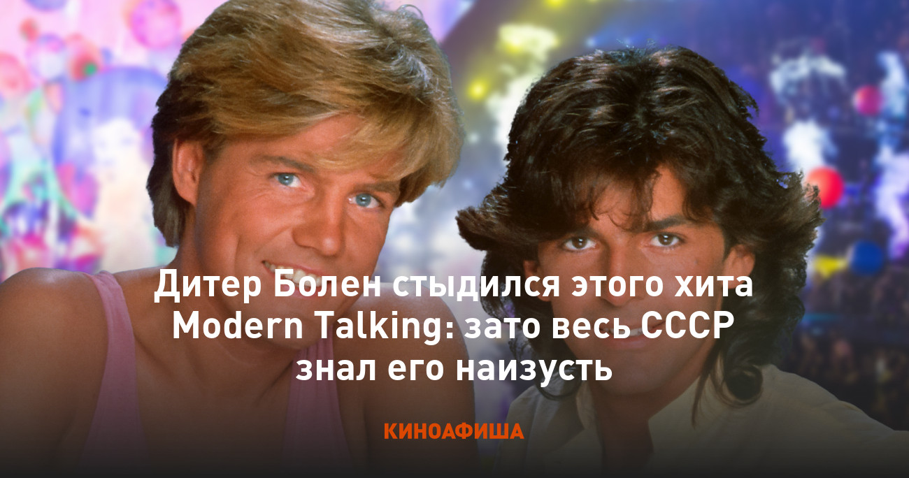 Дитер Болен стыдился этого хита Modern Talking: зато весь СССР знал его  наизусть