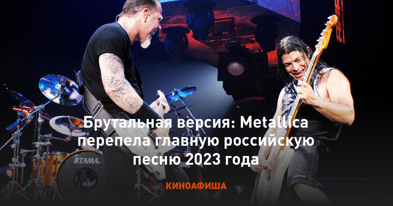 Брутальная версия: Metallica перепела главную российскую песню 2023 года