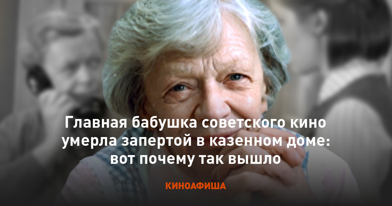 Главная бабушка советского кино умерла запертой в казенном доме: вот почему  так вышло