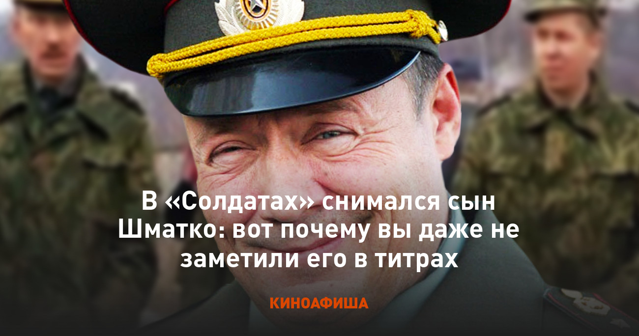 Шматко с 23 февраля. Фамилия шматко. Шматко на море. Шматко солдаты. Солдаты прапорщик шматко.
