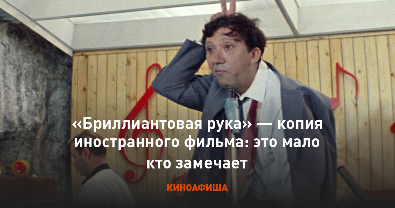 Бриллиантовая рука» — копия иностранного фильма: это мало кто замечает