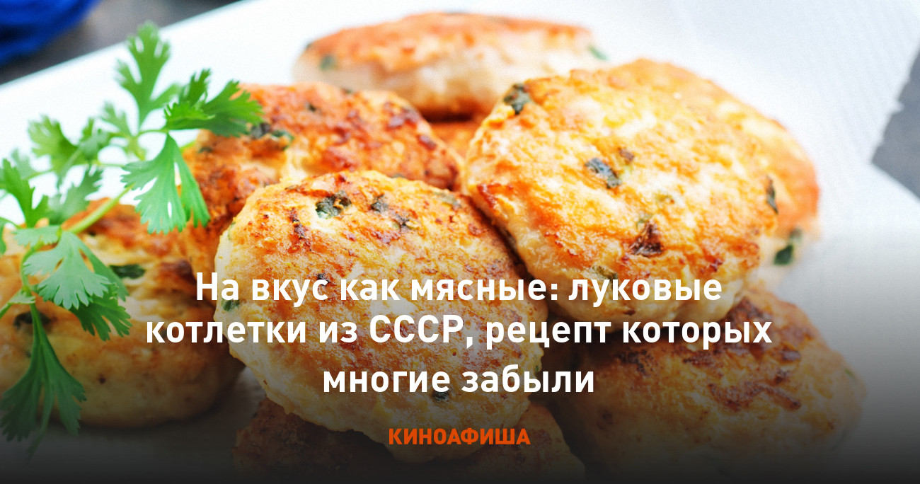 На вкус как мясные: луковые котлетки из СССР, рецепт которых многие забыли