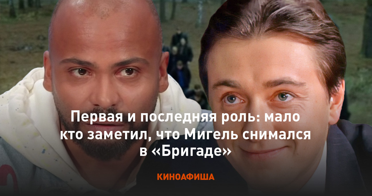 Первая и последняя роль: мало кто заметил, что Мигель снимался в «Бригаде»