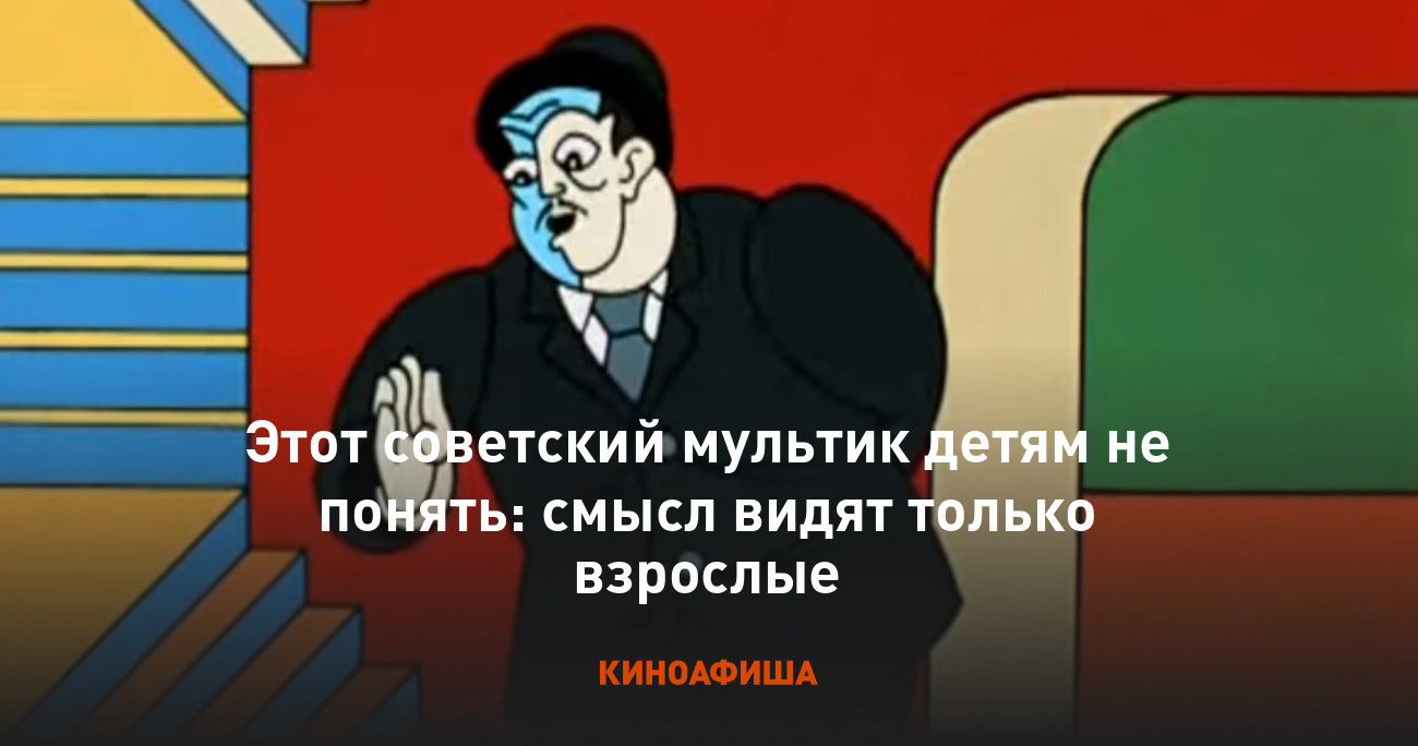 Этот советский мультик детям не понять: смысл видят только взрослые