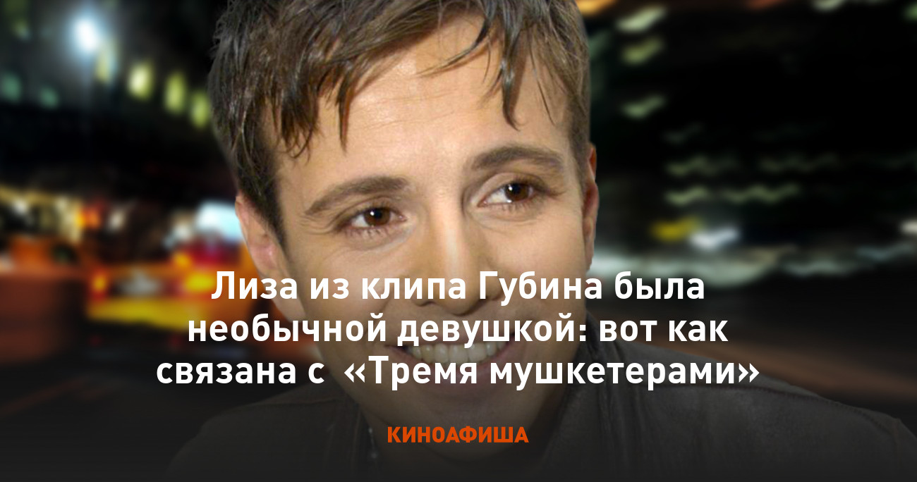 Лиза Из Клипа Губина Сейчас Фото - Perefotkal.ru