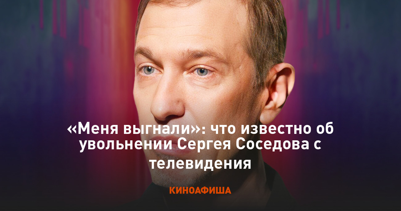 «Меня выгнали»: что известно об увольнении Сергея Соседова с телевидения