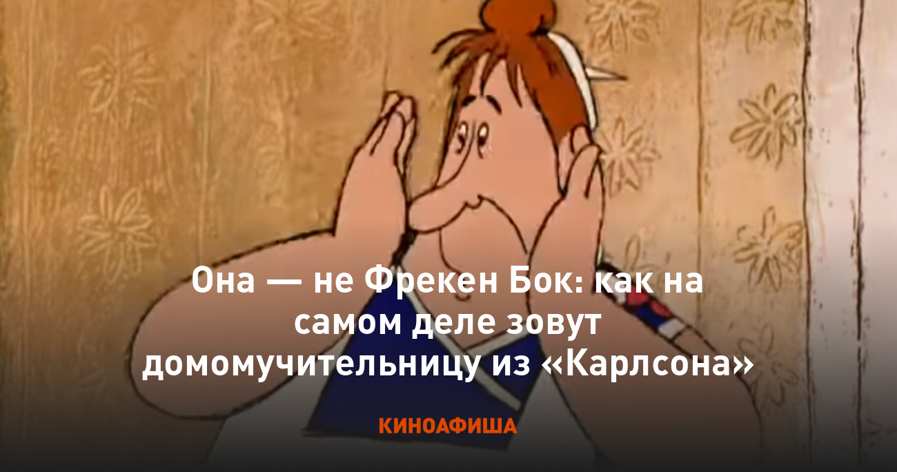 Она — не Фрекен Бок: как на самом деле зовут домомучительницу из «Карлсона»