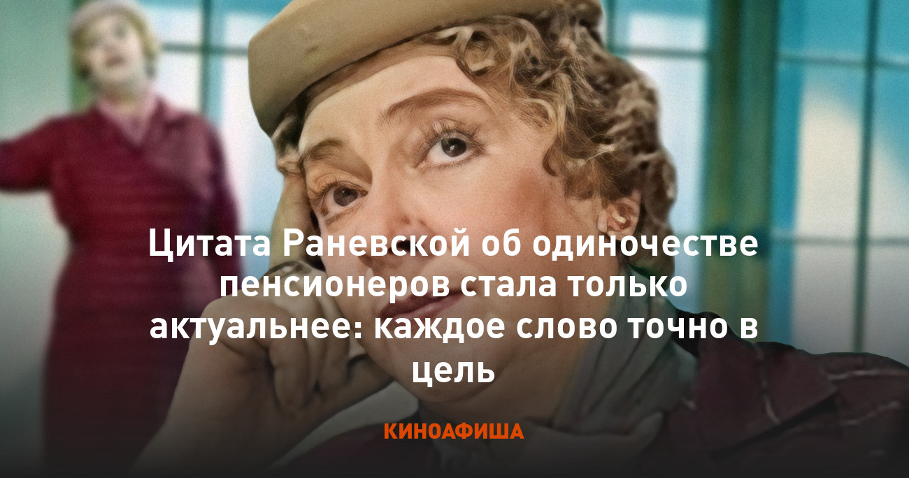 Цитата Раневской об одиночестве пенсионеров стала только актуальнее: каждое  слово точно в цель