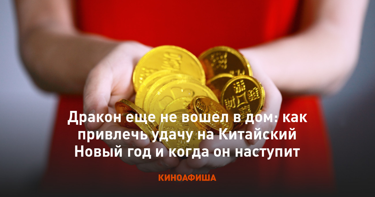 Дракон еще не вошел в дом: как привлечь удачу на Китайский Новый год и  когда он наступит