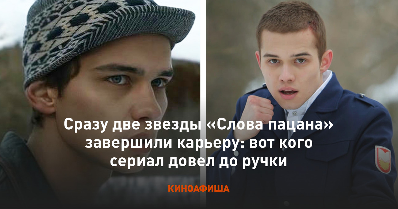 Сразу две звезды «Слова пацана» завершили карьеру: вот кого сериал довел до  ручки