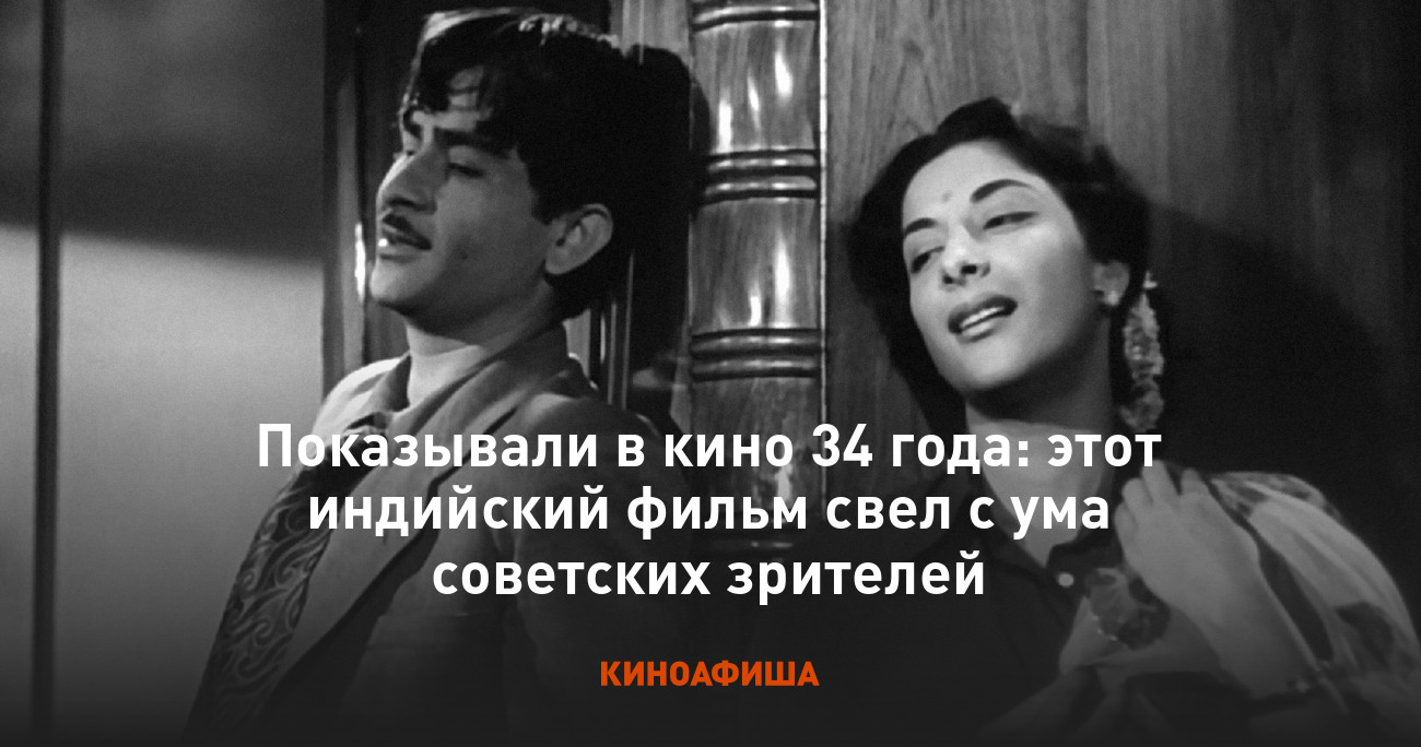 Показывали в кино 34 года: этот индийский фильм свел с ума советских  зрителей