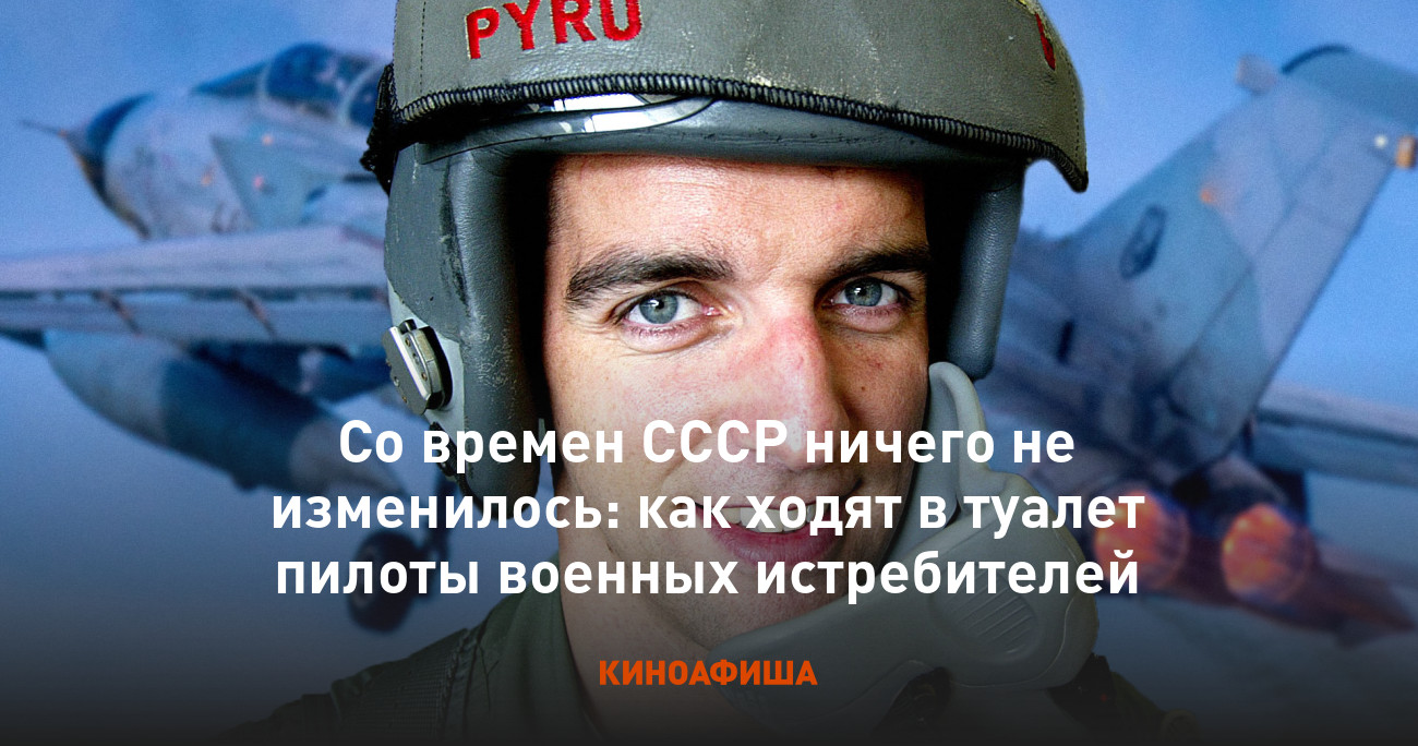 Со времен СССР ничего не изменилось: как ходят в туалет пилоты военных  истребителей