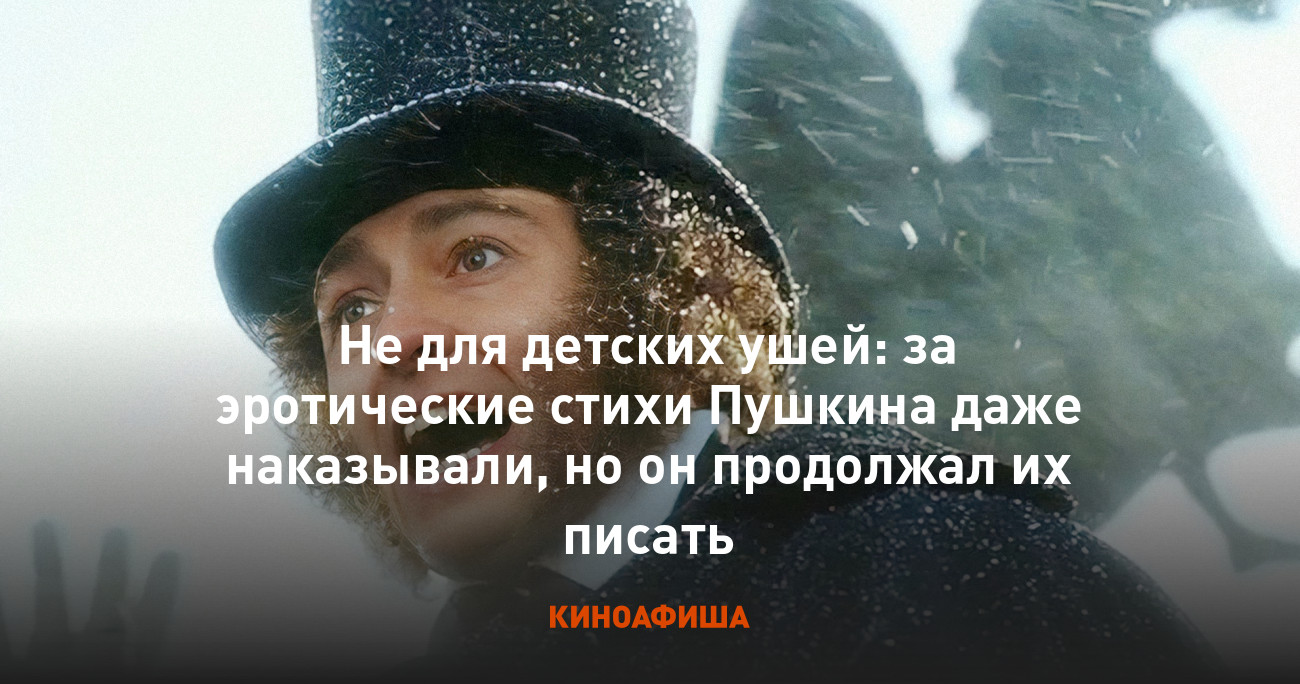 Не для детских ушей: за эротические стихи Пушкина даже наказывали, но он  продолжал их писать