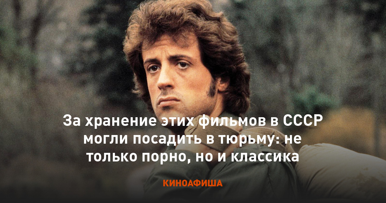 За хранение этих фильмов в СССР могли посадить в тюрьму: не только порно,  но и классика