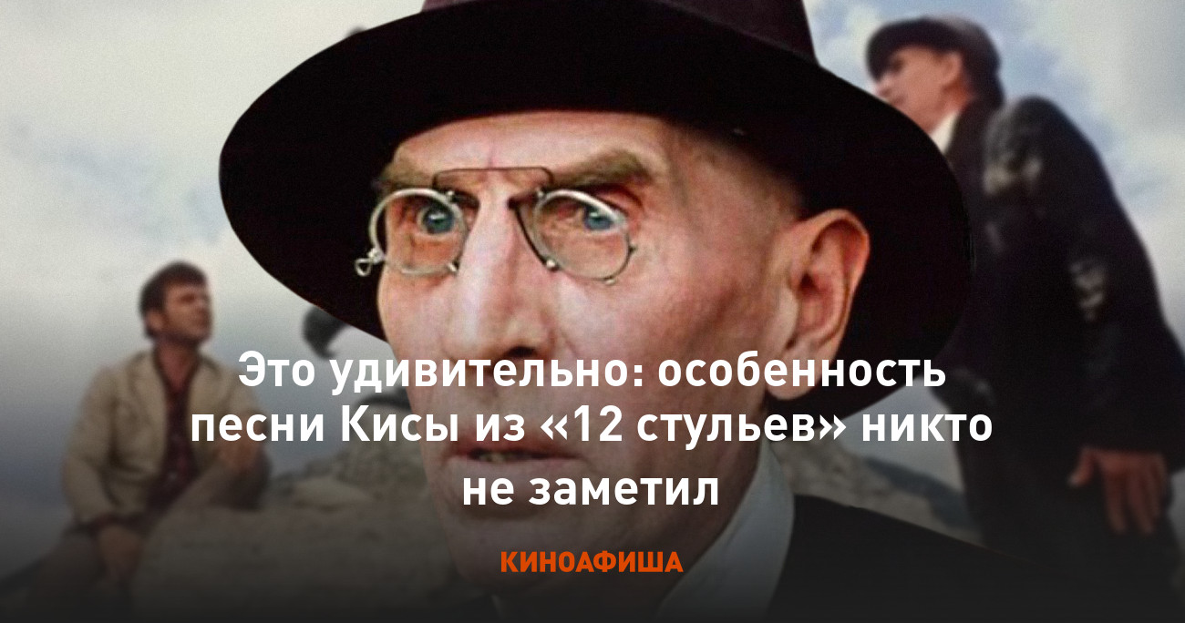 Это удивительно: особенность песни Кисы из «12 стульев» никто не заметил