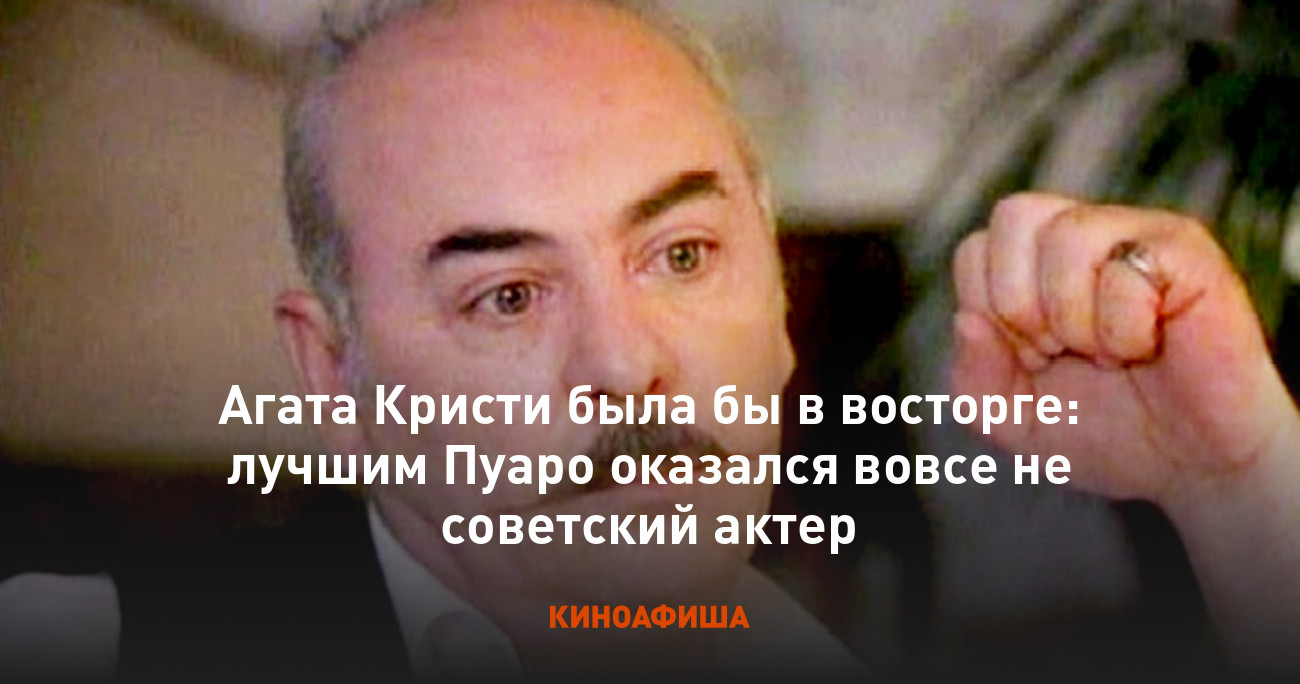 Агата Кристи была бы в восторге: лучшим Пуаро оказался вовсе не советский  актер