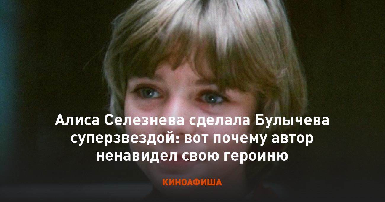 Алиса селезнёва nude Алиса Селезнева сделала Булычева суперзвездой: вот почему автор ненавидел  свою героиню