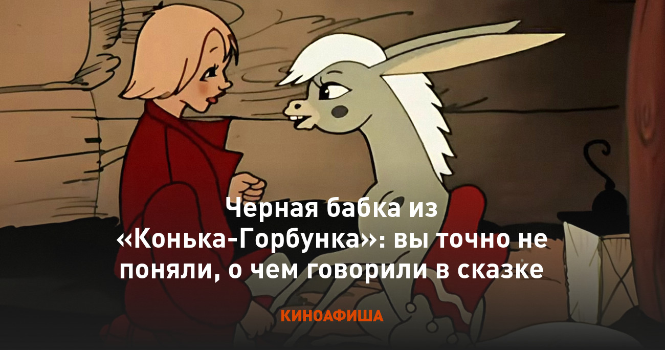 Черная бабка из «Конька-Горбунка»: вы точно не поняли, о чем говорили в  сказке