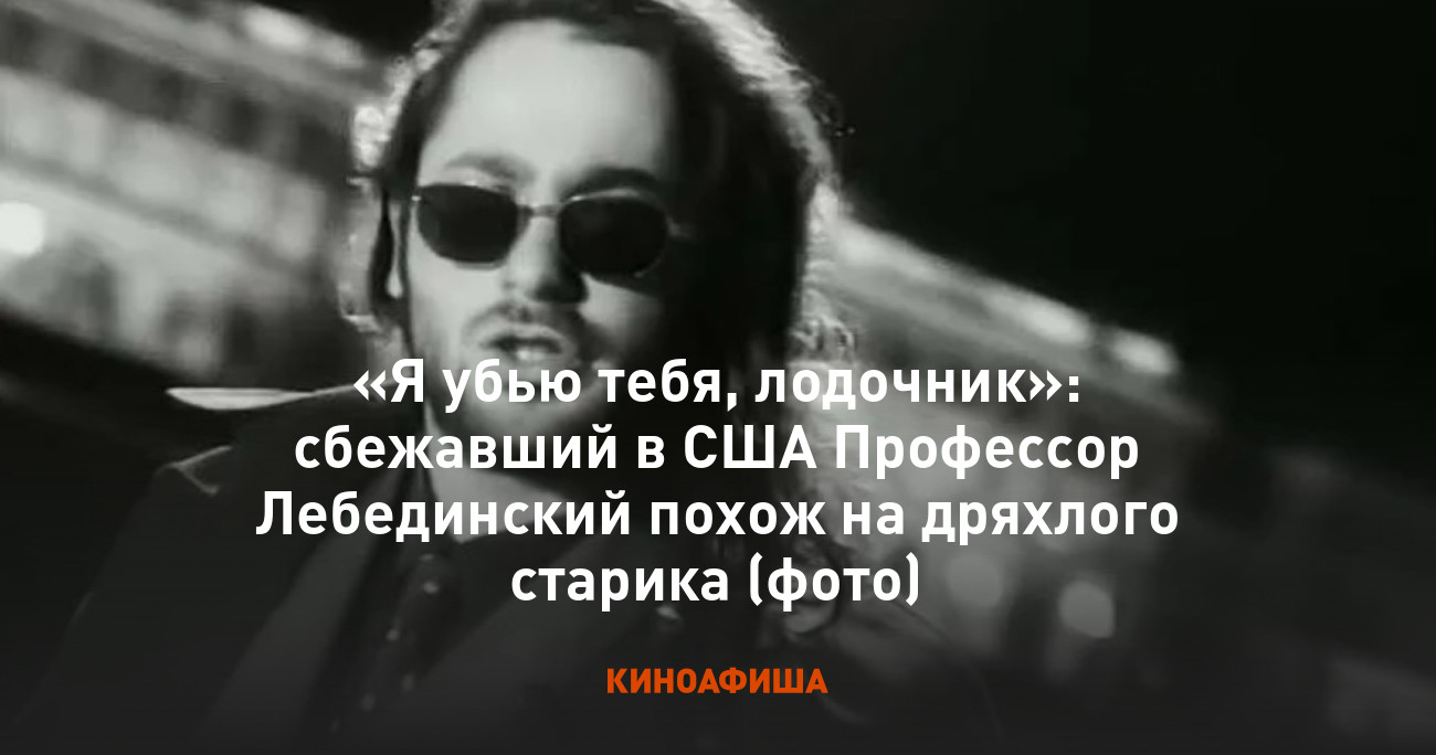 Я убью тебя, лодочник»: сбежавший в США Профессор Лебединский похож на  дряхлого старика (фото)