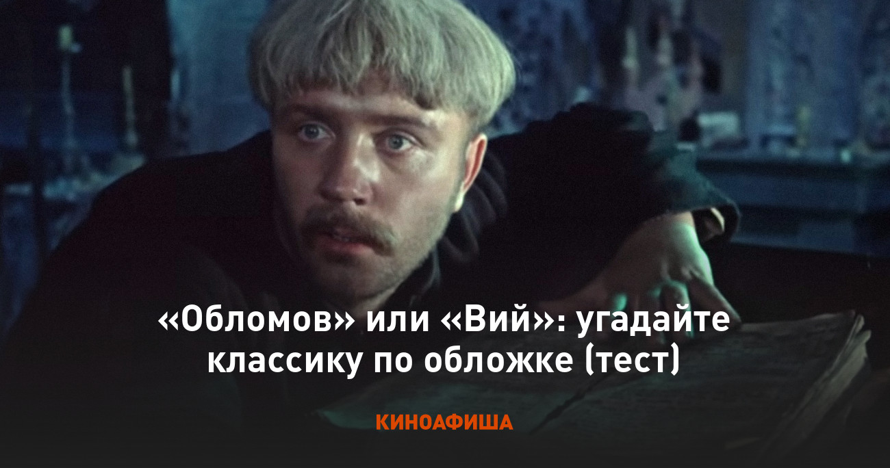 Обломов» или «Вий»: угадайте классику по обложке (тест)