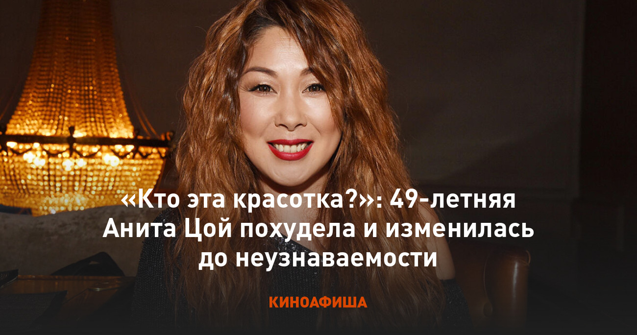 «Кто эта красотка?»: 49-летняя Анита Цой похудела и изменилась до  неузнаваемости