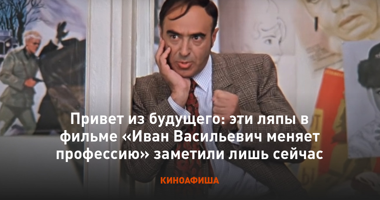 Привет из будущего: эти ляпы в фильме «Иван Васильевич меняет профессию»  заметили лишь сейчас