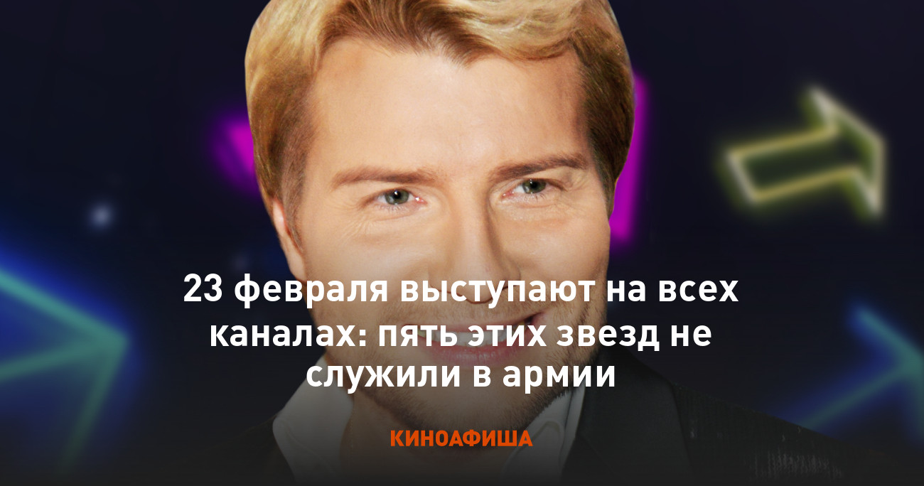 23 февраля выступают на всех каналах: пять этих звезд не служили в армии