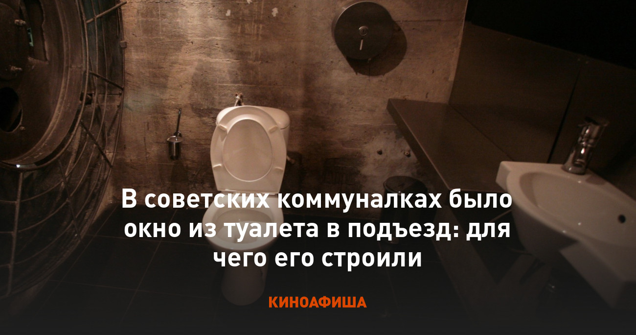 В советских коммуналках было окно из туалета в подъезд: для чего его строили