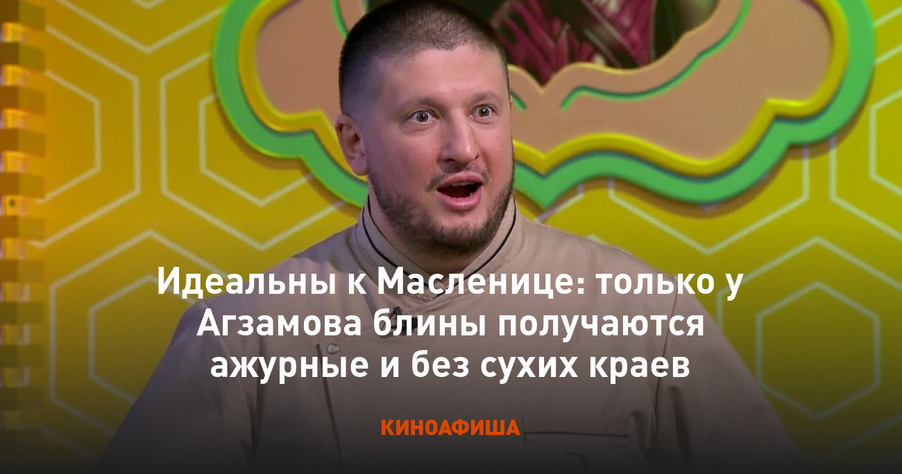 Идеальны к Масленице: только у Агзамова блины получаются ажурные и без  сухих краев