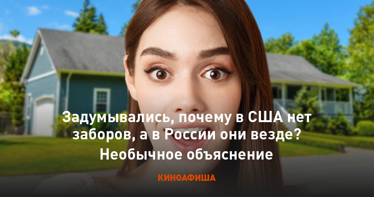 Задумывались, почему в США нет заборов, а в России они везде? Необычное  объяснение