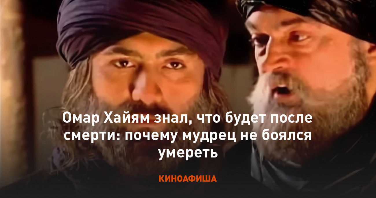 Омар Хайям знал, что будет после смерти: почему мудрец не боялся умереть