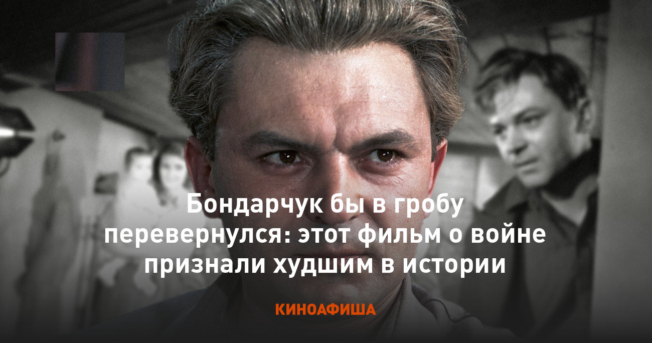 Бондарчук бы в гробу перевернулся: этот фильм о войне признали худшим в  истории