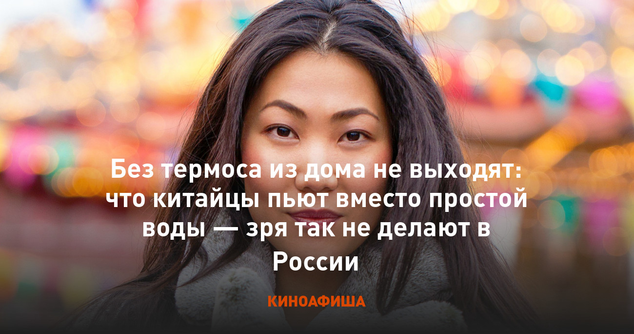 Без термоса из дома не выходят: что китайцы пьют вместо простой воды — зря  так не делают в России