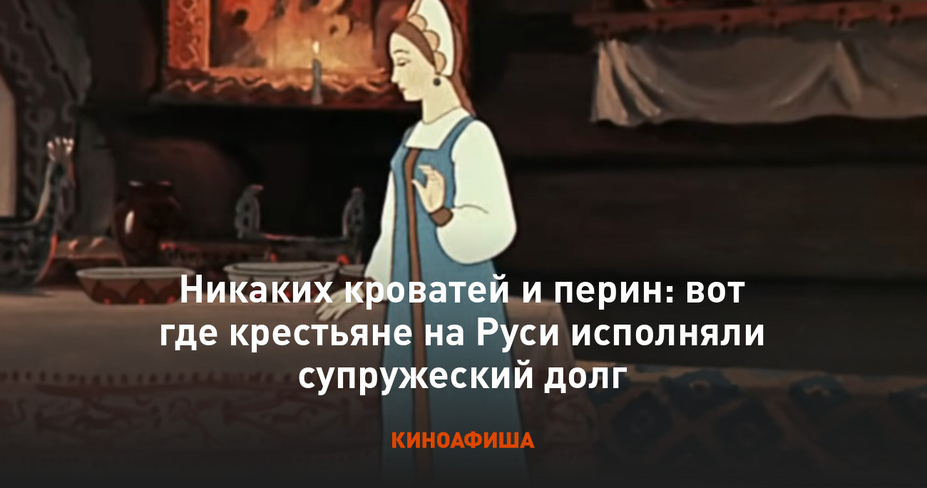 Никаких кроватей и перин: вот где крестьяне на Руси исполняли супружеский  долг