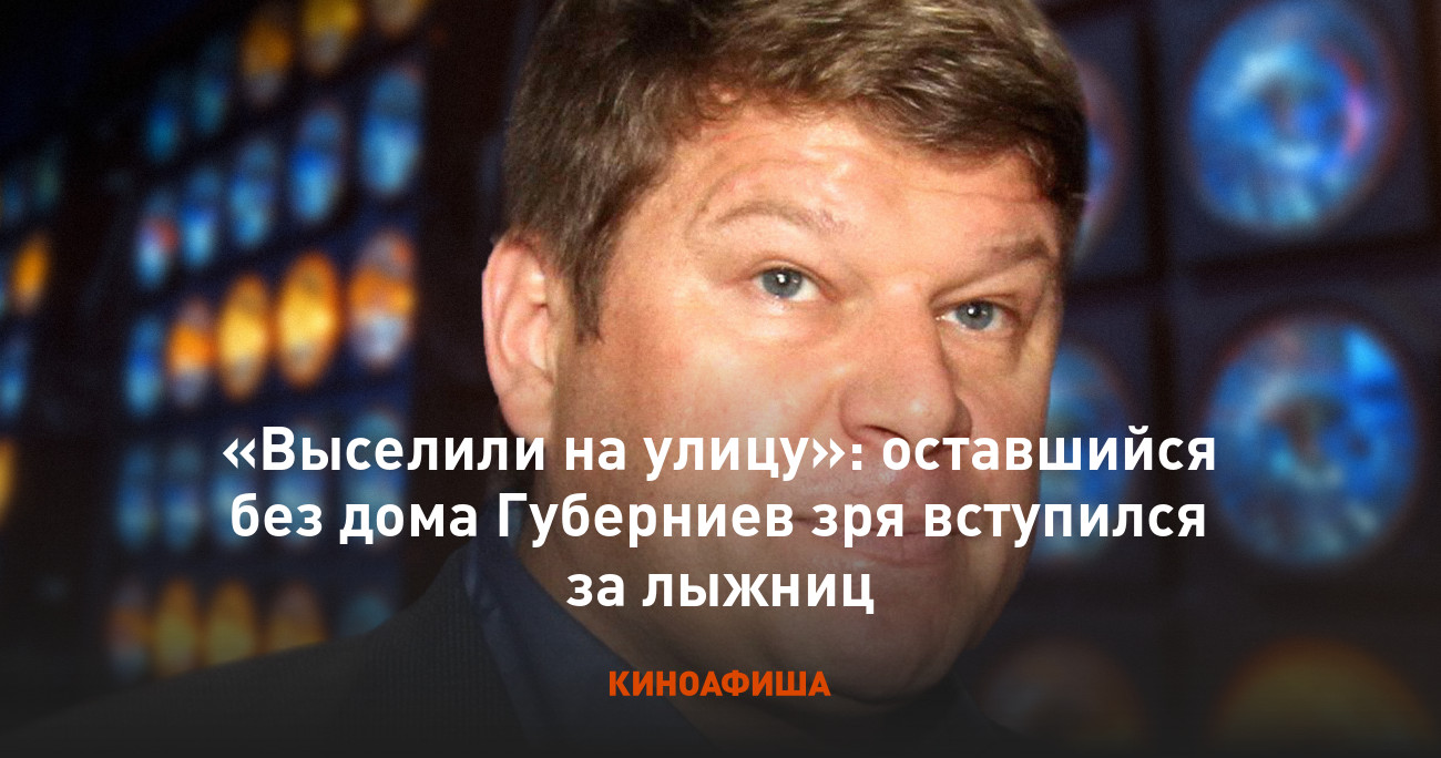 Выселили на улицу»: оставшийся без дома Губерниев зря вступился за лыжниц