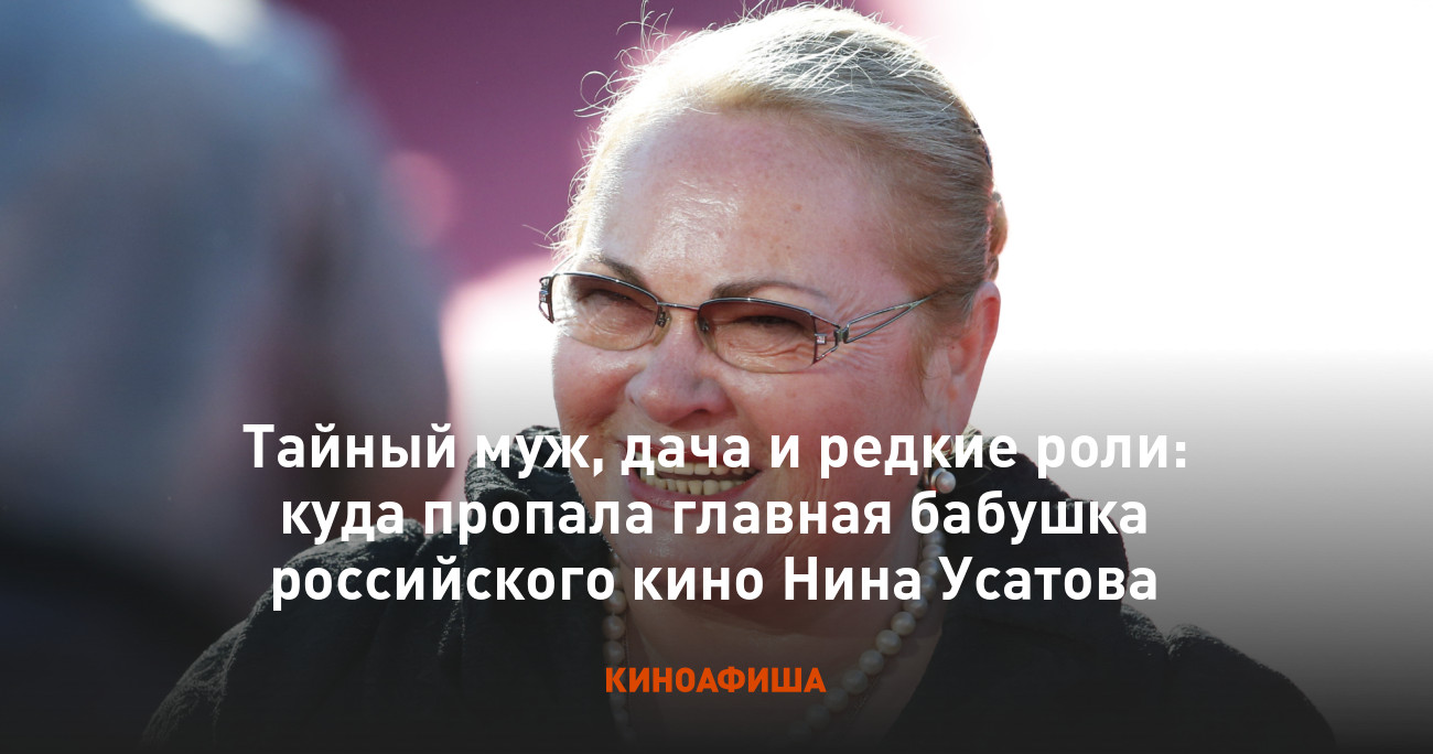 Тайный муж, дача и редкие роли: куда пропала главная бабушка российского  кино Нина Усатова