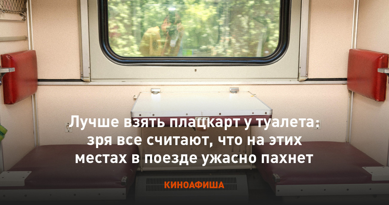 платцкарт порно Лучше взять плацкарт у туалета: зря все считают, что на этих местах в  поезде ужасно пахнет